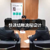 快速结账流程设计(图2) 快速结账流程设计(图2)