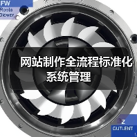 网站制作全流程标准化系统管理(图3) 网站制作全流程标准化系统管理(图3)