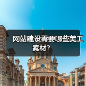 网站建设需要哪些美工素材？（图2）