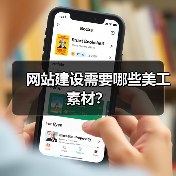 网站建设需要哪些美工素材？（图3）