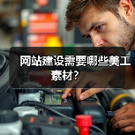 网站建设需要哪些美工素材？（图4）