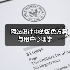 网站设计中的配色方案与用户心理学(图4) 网站设计中的配色方案与用户心理学(图4)