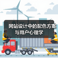 网站设计中的配色方案与用户心理学(图2) 网站设计中的配色方案与用户心理学(图2)