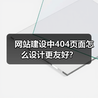 网站建设中404页面怎么设计更友好?(图4) 网站建设中404页面怎么设计更友好?(图4)