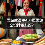 网站建设中404页面怎么设计更友好?(图2) 网站建设中404页面怎么设计更友好?(图2)