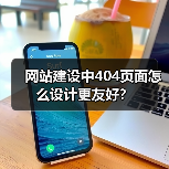 网站建设中404页面怎么设计更友好?(图1) 网站建设中404页面怎么设计更友好?(图1)