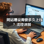 网站建设需要多久上线?流程详解(图2) 网站建设需要多久上线?流程详解(图2)