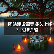 网站建设需要多久上线?流程详解(图1) 网站建设需要多久上线?流程详解(图1)