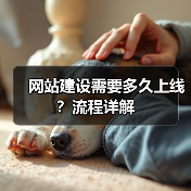 网站建设需要多久上线?流程详解(图3) 网站建设需要多久上线?流程详解(图3)