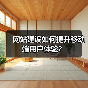 网站建设如何提升移动端用户体验？（图2）