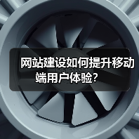 网站建设如何提升移动端用户体验？（图4）