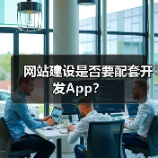 网站建设是否要配套开发App?(图1) 网站建设是否要配套开发App?(图1)