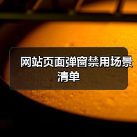 网站页面弹窗禁用场景清单(图2) 网站页面弹窗禁用场景清单(图2)