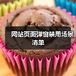 网站页面弹窗禁用场景清单(图3) 网站页面弹窗禁用场景清单(图3)