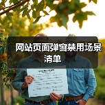 网站页面弹窗禁用场景清单(图1) 网站页面弹窗禁用场景清单(图1)