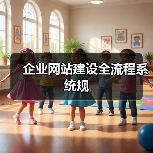 企业网站建设全流程系统规(图1) 企业网站建设全流程系统规(图1)