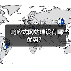 响应式网站建设有哪些优势?(图4) 响应式网站建设有哪些优势?(图4)