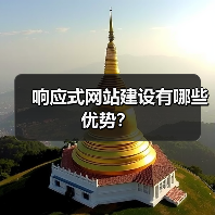 响应式网站建设有哪些优势?(图1) 响应式网站建设有哪些优势?(图1)