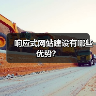 响应式网站建设有哪些优势?(图3) 响应式网站建设有哪些优势?(图3)