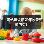 网站建设后如何收录更多内页?(图2) 网站建设后如何收录更多内页?(图2)