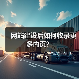 网站建设后如何收录更多内页?(图1) 网站建设后如何收录更多内页?(图1)
