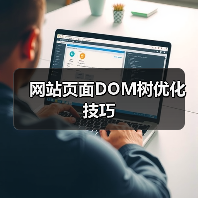 网站页面DOM树优化技巧(图1) 网站页面DOM树优化技巧(图1)