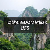 网站页面DOM树优化技巧(图2) 网站页面DOM树优化技巧(图2)