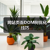 网站页面DOM树优化技巧(图3) 网站页面DOM树优化技巧(图3)