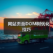 网站页面DOM树优化技巧(图4) 网站页面DOM树优化技巧(图4)