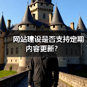 网站建设是否支持定期内容更新?(图1) 网站建设是否支持定期内容更新?(图1)