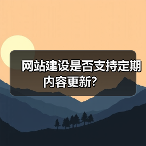 网站建设是否支持定期内容更新?(图3) 网站建设是否支持定期内容更新?(图3)