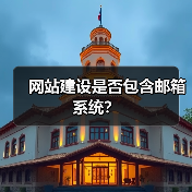 网站建设是否包含邮箱系统？（图3）