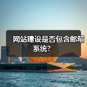 网站建设是否包含邮箱系统？（图4）