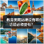 教育类网站建设有哪些功能必须要有?(图2) 教育类网站建设有哪些功能必须要有?(图2)