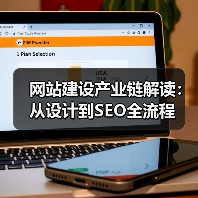 网站建设产业链解读:从设计到SEO全流程(图1) 网站建设产业链解读:从设计到SEO全流程(图1)