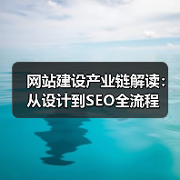 网站建设产业链解读:从设计到SEO全流程(图3) 网站建设产业链解读:从设计到SEO全流程(图3)