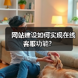 网站建设如何实现在线客服功能？（图3）
