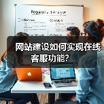 网站建设如何实现在线客服功能？（图4）