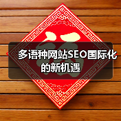 多语种网站SEO国际化的新机遇(图3) 多语种网站SEO国际化的新机遇(图3)