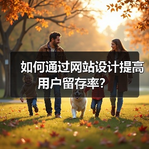 如何通过网站设计提高用户留存率?(图1) 如何通过网站设计提高用户留存率?(图1)