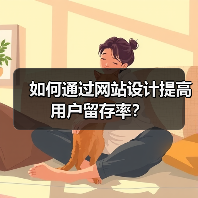 如何通过网站设计提高用户留存率?(图4) 如何通过网站设计提高用户留存率?(图4)