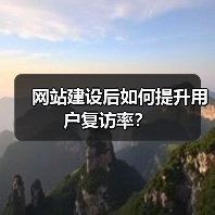 网站建设后如何提升用户复访率?(图2) 网站建设后如何提升用户复访率?(图2)