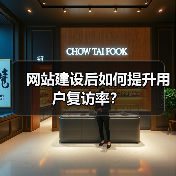 网站建设后如何提升用户复访率?(图4) 网站建设后如何提升用户复访率?(图4)