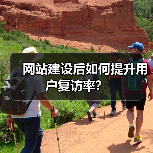 网站建设后如何提升用户复访率?(图3) 网站建设后如何提升用户复访率?(图3)