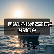 网站制作技术革新打造智能门户(图3) 网站制作技术革新打造智能门户(图3)