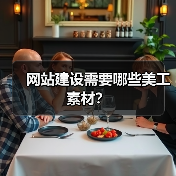 网站建设需要哪些美工素材？（图1）