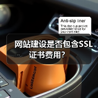网站建设是否包含SSL证书费用?(图2) 网站建设是否包含SSL证书费用?(图2)
