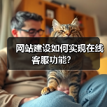 网站建设如何实现在线客服功能？（图1）