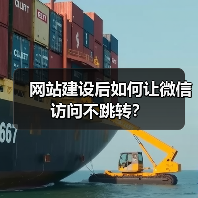 网站建设后如何让微信访问不跳转?(图2) 网站建设后如何让微信访问不跳转?(图2)