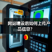 网站建设后如何上传产品信息?(图4) 网站建设后如何上传产品信息?(图4)